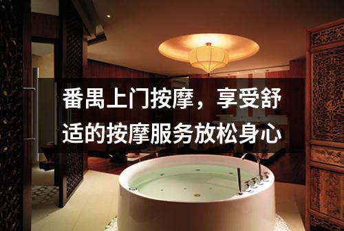番禺上门按摩，享受舒适的按摩服务放松身心