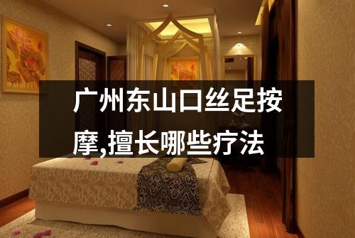 广州东山口丝足按摩,擅长哪些疗法