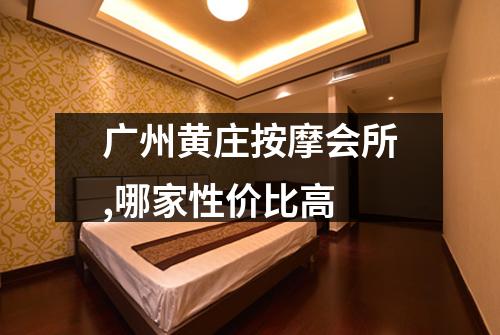 广州黄庄按摩会所,哪家性价比高