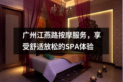广州江燕路按摩服务，享受舒适放松的SPA体验