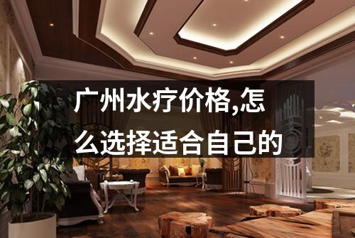 广州水疗价格,怎么选择适合自己的