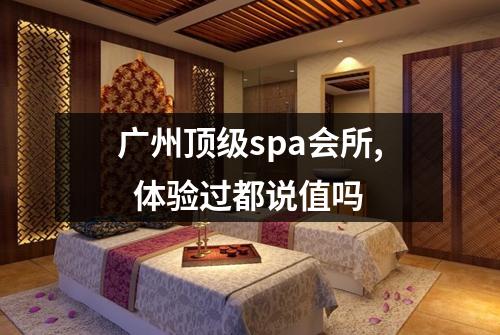 广州顶级spa会所, 体验过都说值吗