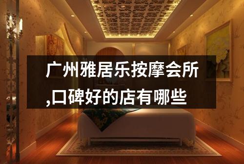广州雅居乐按摩会所,口碑好的店有哪些