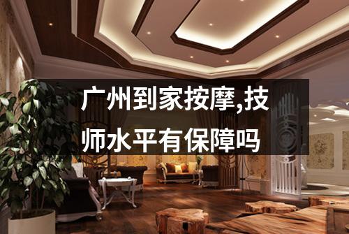 广州到家按摩,技师水平有保障吗