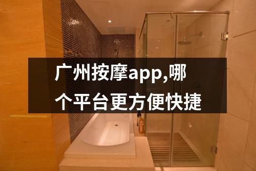 广州按摩app,哪个平台更方便快捷