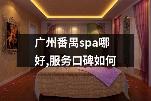 广州番禺spa哪好,服务口碑如何