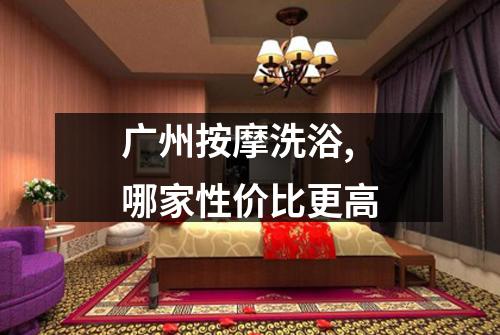 广州按摩洗浴,哪家性价比更高