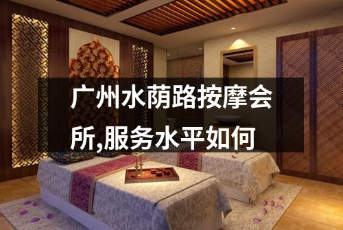 广州水荫路按摩会所,服务水平如何