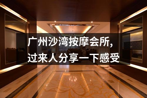 广州沙湾按摩会所,过来人分享一下感受