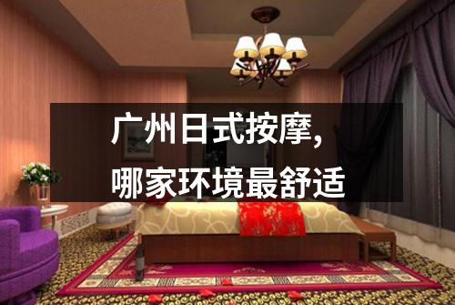 广州日式按摩,哪家环境最舒适