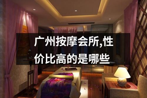 广州按摩会所,性价比高的是哪些