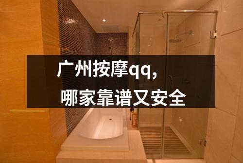 广州按摩qq, 哪家靠谱又安全