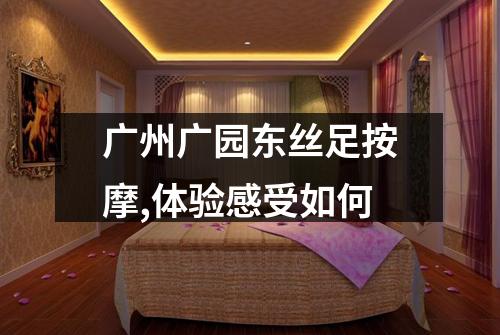 广州广园东丝足按摩,体验感受如何