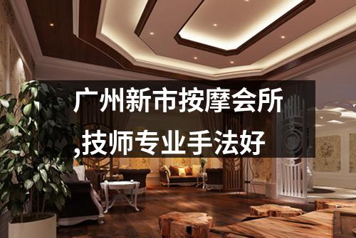 广州新市按摩会所,技师专业手法好