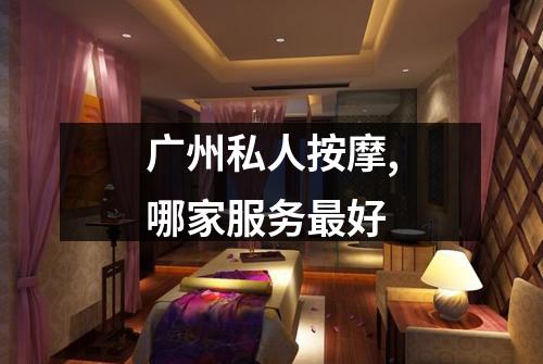 广州私人按摩,哪家服务最好