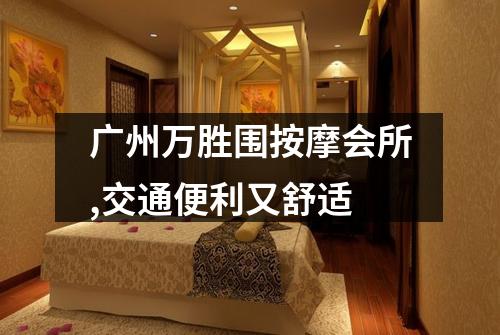 广州万胜围按摩会所,交通便利又舒适