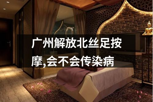 广州解放北丝足按摩,会不会传染病