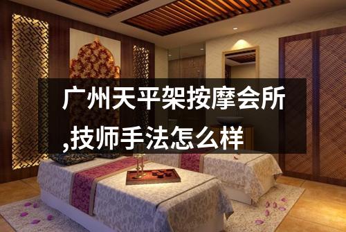 广州天平架按摩会所,技师手法怎么样