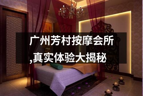 广州芳村按摩会所,真实体验大揭秘