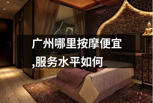 广州哪里按摩便宜,服务水平如何