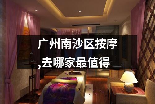 广州南沙区按摩,去哪家最值得