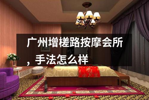 广州增槎路按摩会所, 手法怎么样