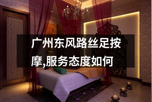 广州东风路丝足按摩,服务态度如何