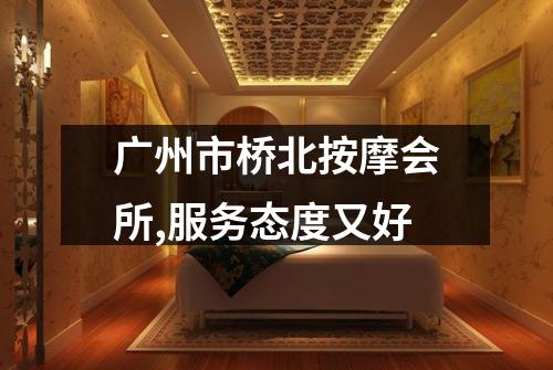 广州市桥北按摩会所,服务态度又好