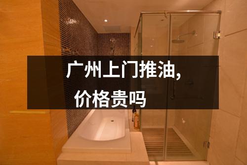 广州上门推油,  价格贵吗