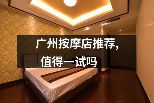 广州按摩店推荐, 值得一试吗