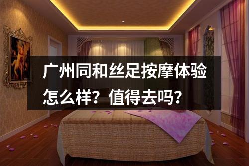 广州同和丝足按摩体验怎么样?值得去吗?