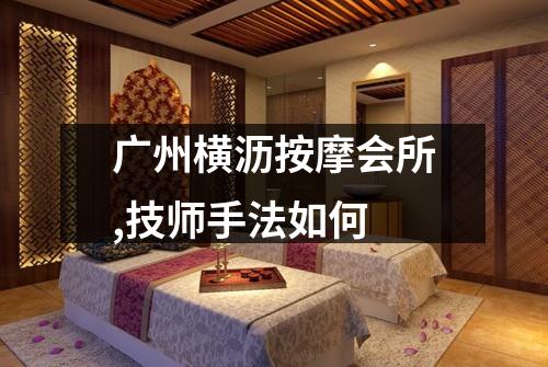 广州横沥按摩会所,技师手法如何