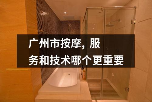 广州市按摩, 服务和技术哪个更重要
