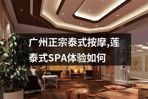 广州正宗泰式按摩,莲泰式SPA体验如何