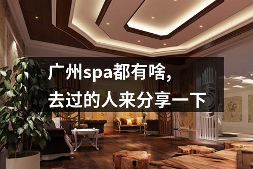广州spa都有啥,去过的人来分享一下