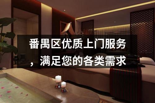番禺区优质上门服务，满足您的各类需求