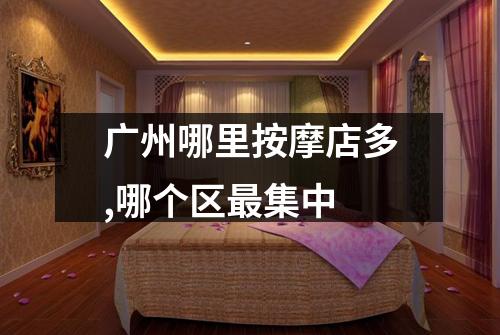 广州哪里按摩店多,哪个区最集中