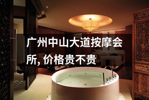 广州中山大道按摩会所, 价格贵不贵