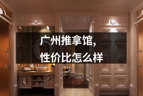 广州推拿馆,性价比怎么样