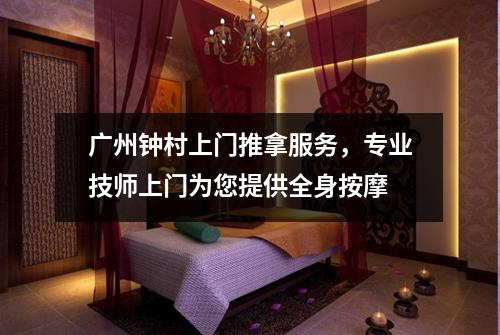 广州钟村上门推拿服务，专业技师上门为您提供全身按摩