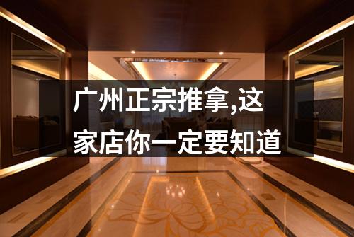 广州正宗推拿,这家店你一定要知道