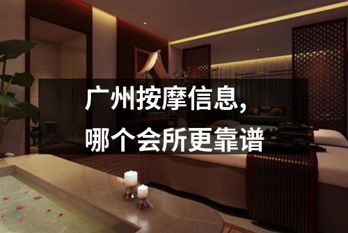广州按摩信息,哪个会所更靠谱