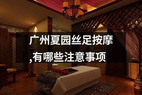 广州夏园丝足按摩,有哪些注意事项