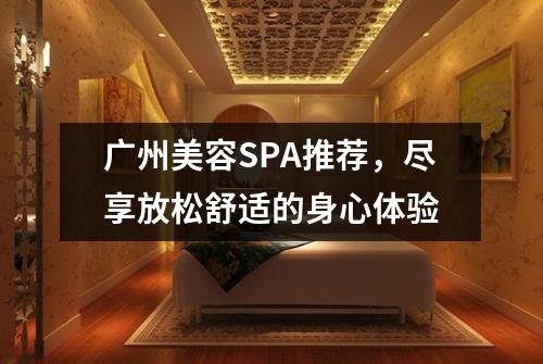 广州美容SPA推荐，尽享放松舒适的身心体验