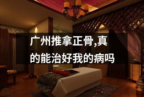 广州推拿正骨,真的能治好我的病吗