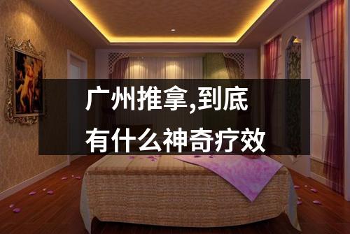 广州推拿,到底有什么神奇疗效