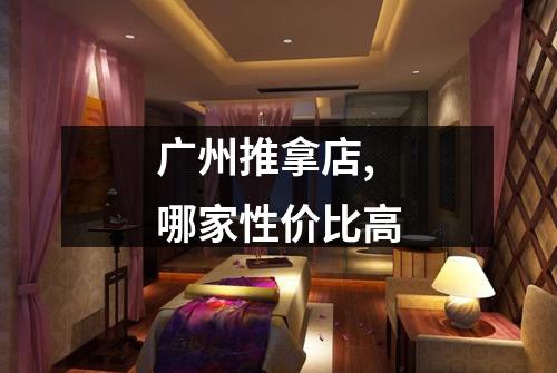 广州推拿店,哪家性价比高
