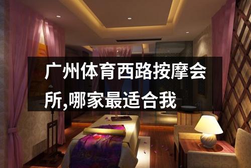 广州体育西路按摩会所,哪家最适合我