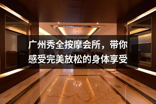 广州秀全按摩会所，带你感受完美放松的身体享受