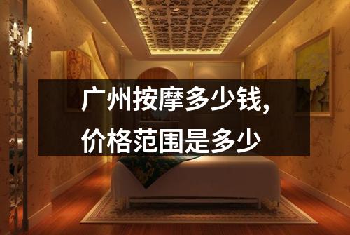 广州按摩多少钱,价格范围是多少